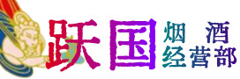 本溪市烟酒回收:名酒,冬虫夏草,老酒,茅台酒,酒瓶,洋酒,本溪市跃国烟酒经营部
